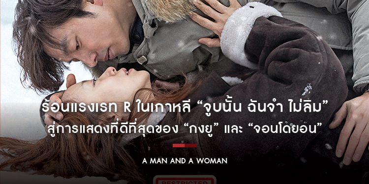 ร้อนแรงเรท R ในเกาหลี “A Man and A Woman จูบนั้น ฉันจำ ไม่ลืม” สู่การแสดงที่ดีที่สุดของ “กงยู” และ “จอนโดยอน”